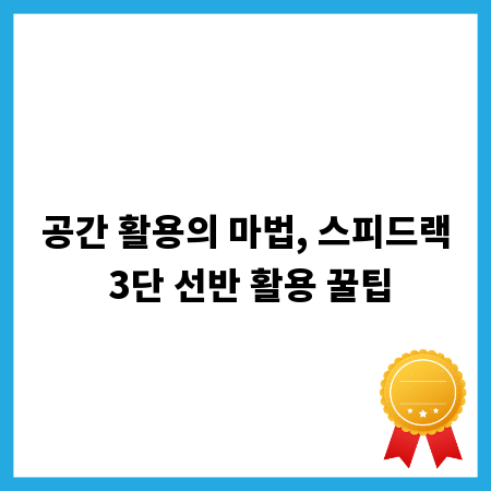 공간 활용의 마법, 스피드랙 3단 선반 활용 꿀팁