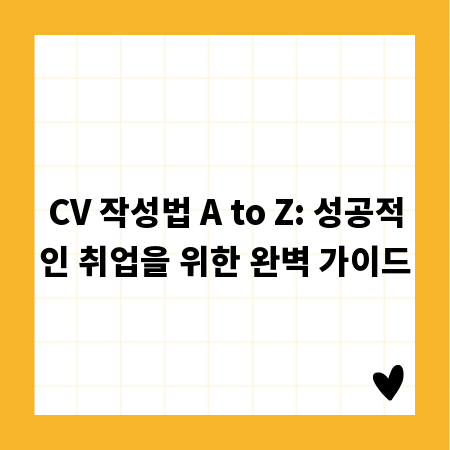 CV 작성법 A to Z: 성공적인 취업을 위한 완벽 가이드