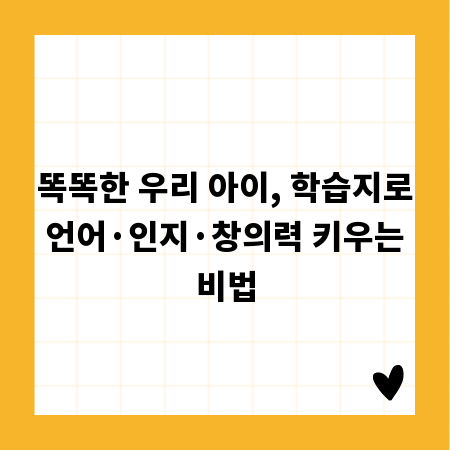똑똑한 우리 아이, 학습지로 언어&middot;인지&middot;창의력 키우는 비법