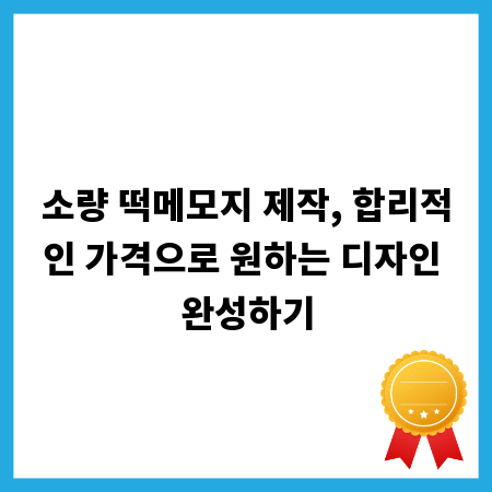 소량 떡메모지 제작, 합리적인 가격으로 원하는 디자인 완성하기