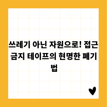 쓰레기 아닌 자원으로! 접근금지 테이프의 현명한 폐기법