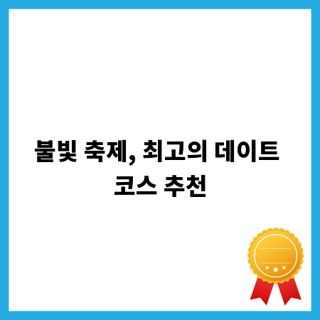 불빛 축제, 최고의 데이트 코스 추천