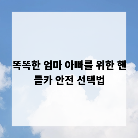 똑똑한 엄마 아빠를 위한 핸들카 안전 선택법