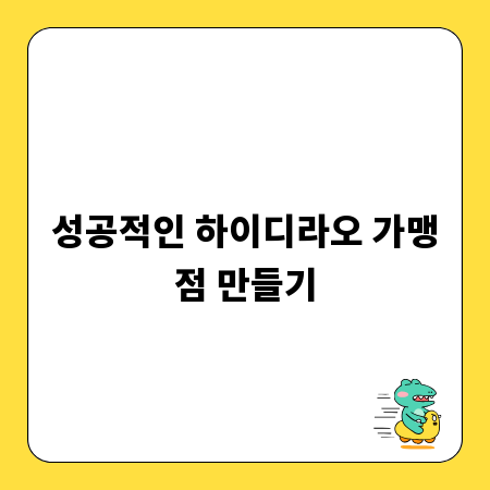 성공적인 하이디라오 가맹점 만들기