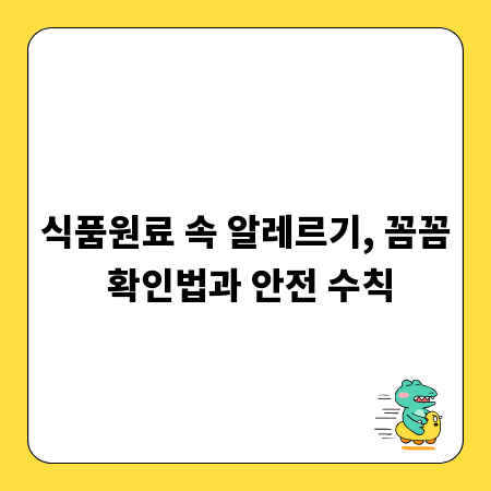 식품원료 속 알레르기, 꼼꼼 확인법과 안전 수칙