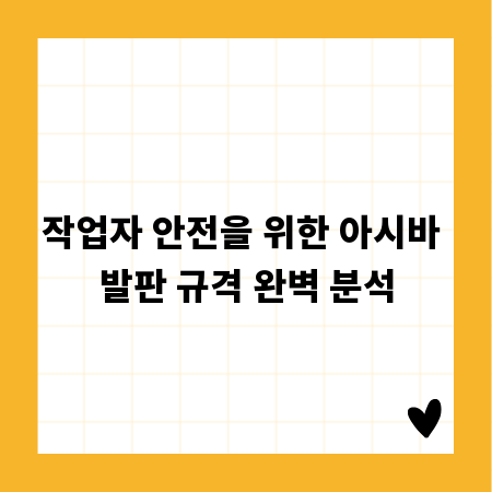 작업자 안전을 위한 아시바 발판 규격 완벽 분석