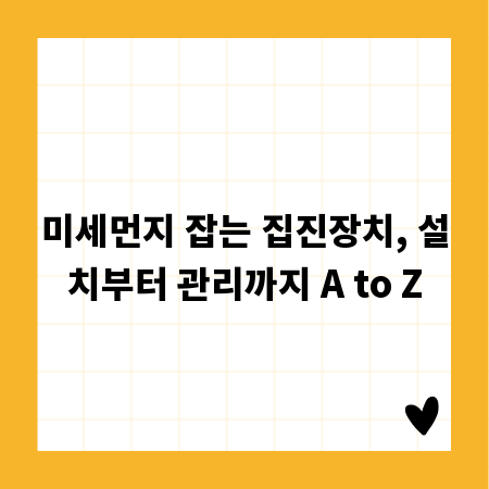 미세먼지 잡는 집진장치, 설치부터 관리까지 A to Z
