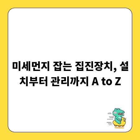 미세먼지 잡는 집진장치, 설치부터 관리까지 A to Z