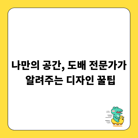 나만의 공간, 도배 전문가가 알려주는 디자인 꿀팁