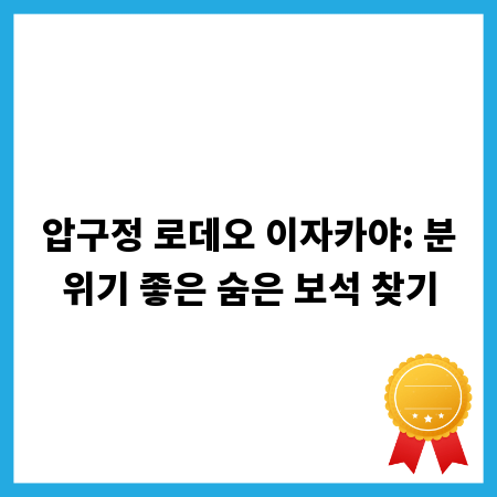 압구정 로데오 이자카야: 분위기 좋은 숨은 보석 찾기