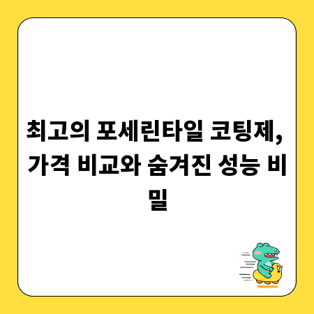 최고의 포세린타일 코팅제, 가격 비교와 숨겨진 성능 비밀
