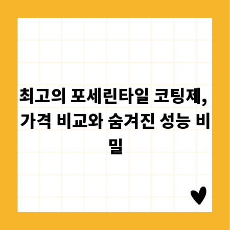 최고의 포세린타일 코팅제, 가격 비교와 숨겨진 성능 비밀
