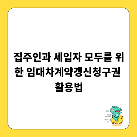 집주인과 세입자 모두를 위한 임대차계약갱신청구권 활용법