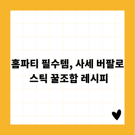 홈파티 필수템, 사세 버팔로 스틱 꿀조합 레시피
