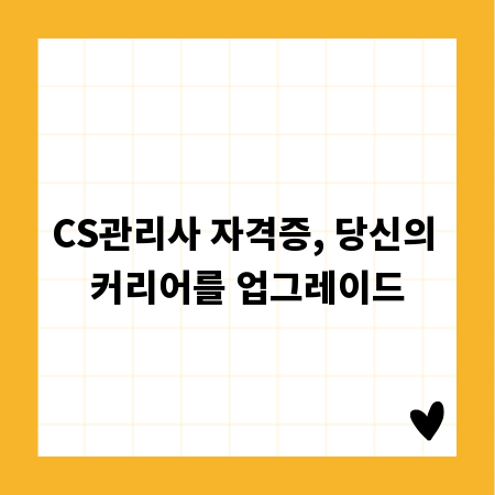 CS관리사 자격증, 당신의 커리어를 업그레이드