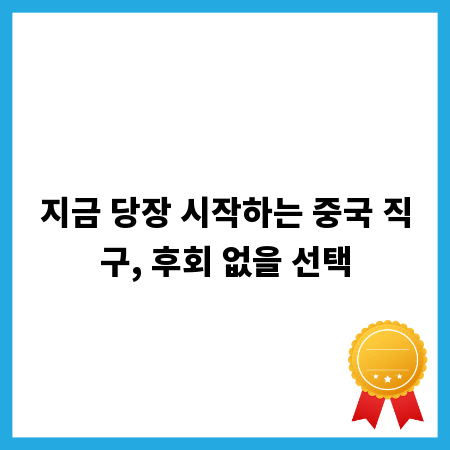 지금 당장 시작하는 중국 직구, 후회 없을 선택