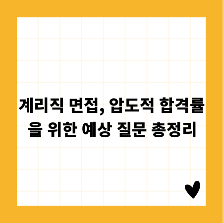 계리직 면접, 압도적 합격률을 위한 예상 질문 총정리