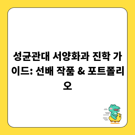 성균관대 서양화과 진학 가이드: 선배 작품 & 포트폴리오