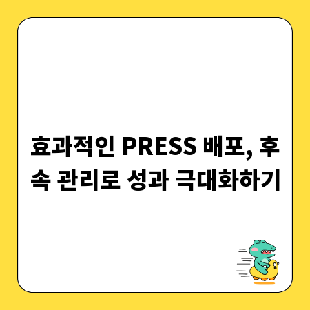 효과적인 PRESS 배포, 후속 관리로 성과 극대화하기