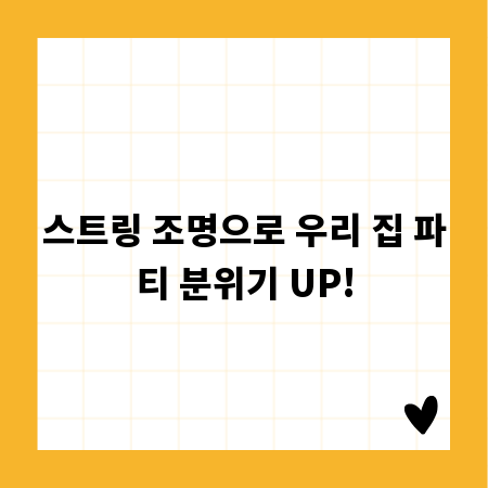 스트링 조명으로 우리 집 파티 분위기 UP!