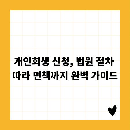개인회생 신청, 법원 절차 따라 면책까지 완벽 가이드