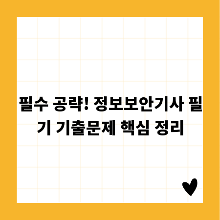 필수 공략! 정보보안기사 필기 기출문제 핵심 정리
