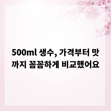 500ml 생수, 가격부터 맛까지 꼼꼼하게 비교했어요
