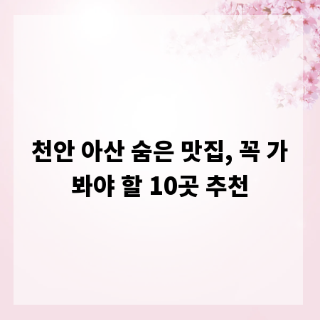 천안 아산 맛집 탐방: 놓치면 후회할 명소들