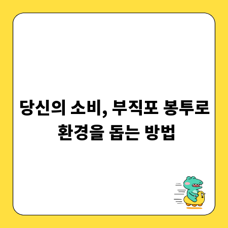 당신의 소비, 부직포 봉투로 환경을 돕는 방법