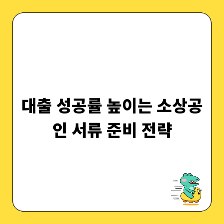 대출 성공률 높이는 소상공인 서류 준비 전략