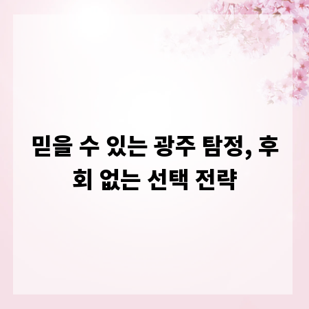 믿을 수 있는 광주 탐정, 후회 없는 선택 전략