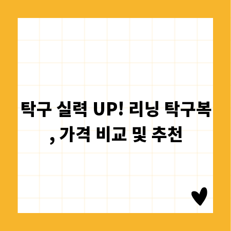 탁구 실력 UP! 리닝 탁구복, 가격 비교 및 추천