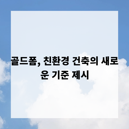 골드폼, 친환경 건축의 새로운 기준 제시