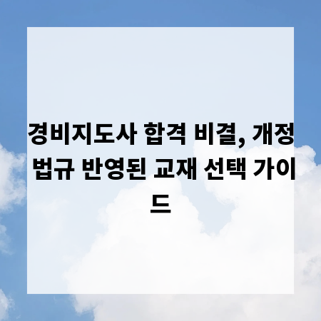 경비지도사 합격 비결, 개정 법규 반영된 교재 선택 가이드