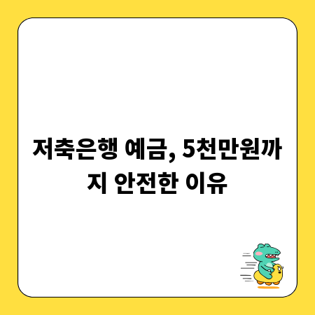 저축은행 예금, 5천만원까지 안전한 이유