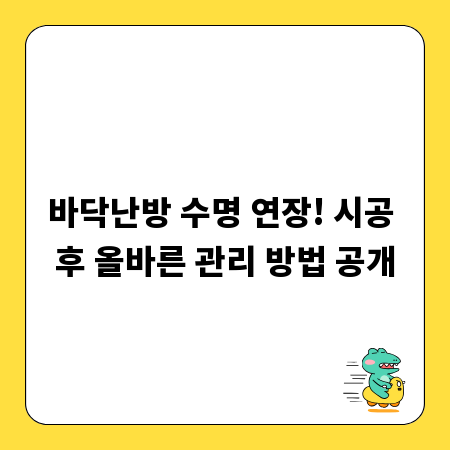 바닥난방 수명 연장! 시공 후 올바른 관리 방법 공개