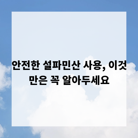 안전한 설파민산 사용, 이것만은 꼭 알아두세요