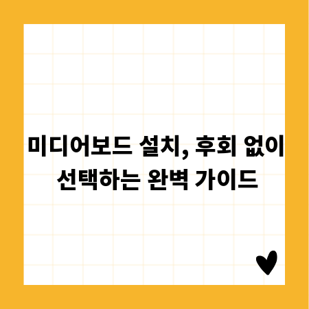 미디어보드 설치, 후회 없이 선택하는 완벽 가이드