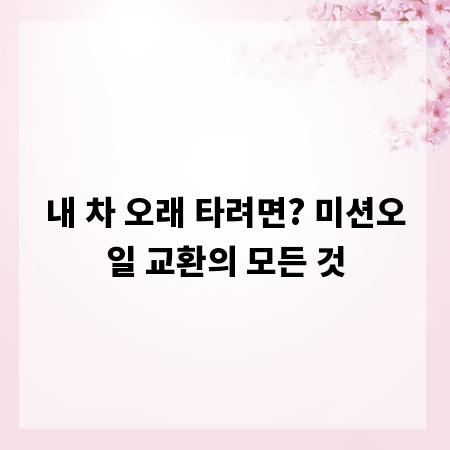 내 차 오래 타려면? 미션오일 교환의 모든 것