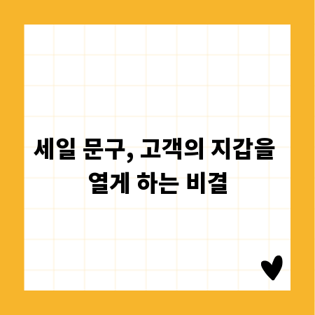 세일 문구, 고객의 지갑을 열게 하는 비결