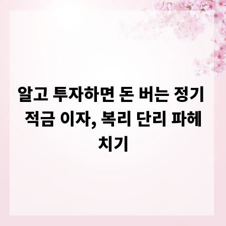 알고 투자하면 돈 버는 정기 적금 이자, 복리 단리 파헤치기