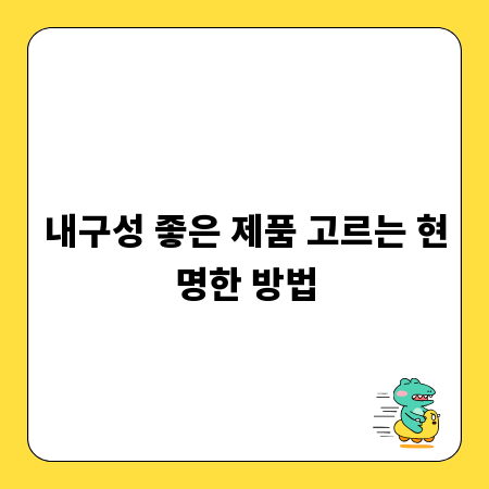내구성 좋은 제품 고르는 현명한 방법
