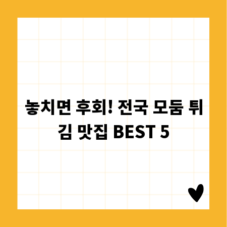 놓치면 후회! 전국 모둠 튀김 맛집 BEST 5