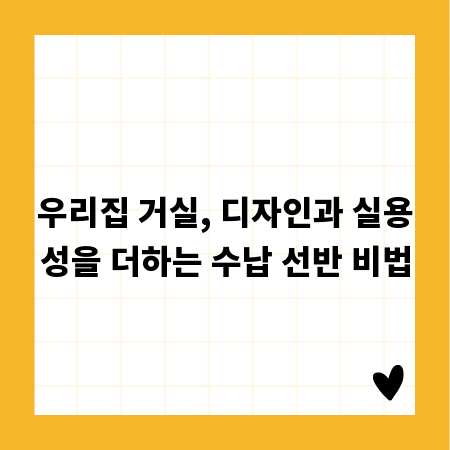 우리집 거실, 디자인과 실용성을 더하는 수납 선반 비법