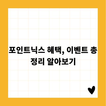 포인트닉스 혜택, 이벤트 총정리 알아보기