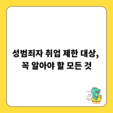 성범죄자 취업 제한 대상, 꼭 알아야 할 모든 것