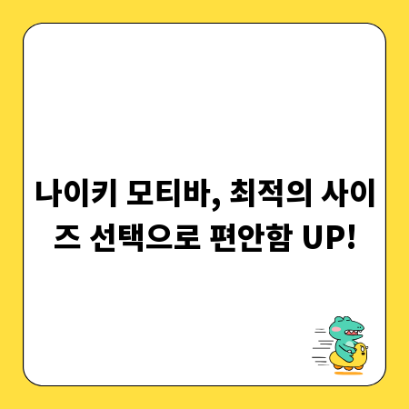 나이키 모티바, 최적의 사이즈 선택으로 편안함 UP!
