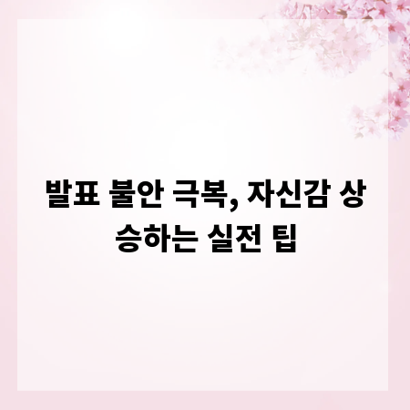발표 불안 극복, 자신감 상승하는 실전 팁
