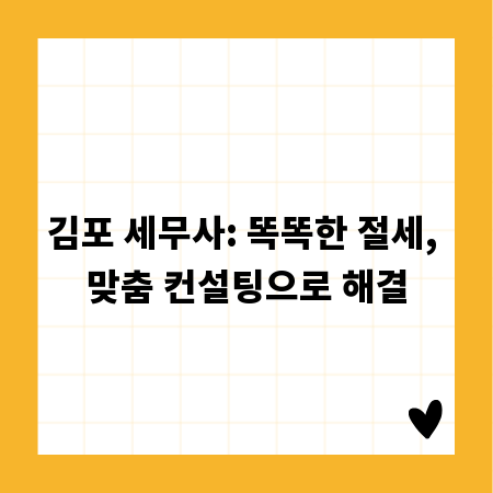 김포 세무사: 똑똑한 절세, 맞춤 컨설팅으로 해결