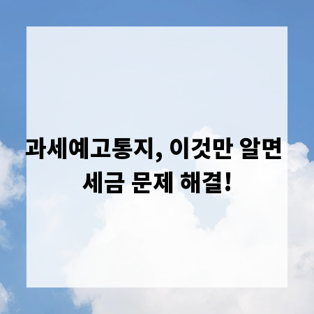과세예고통지, 이것만 알면 세금 문제 해결!